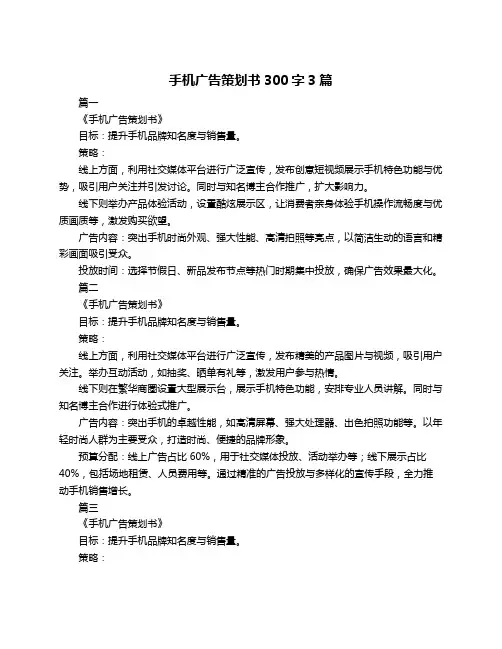 手机广告策划书300字3篇