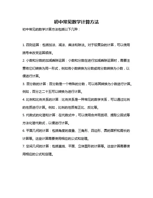 初中常见数学计算方法