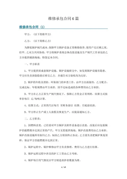维修承包合同6篇