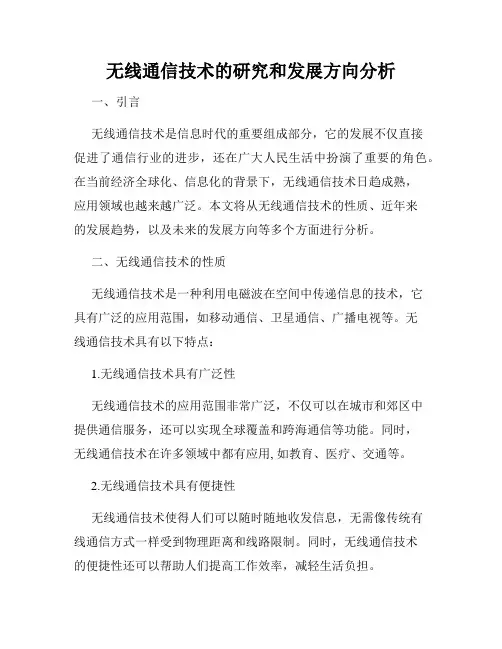 无线通信技术的研究和发展方向分析