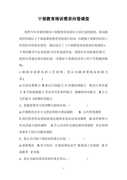 干部教育培训需求调查问卷