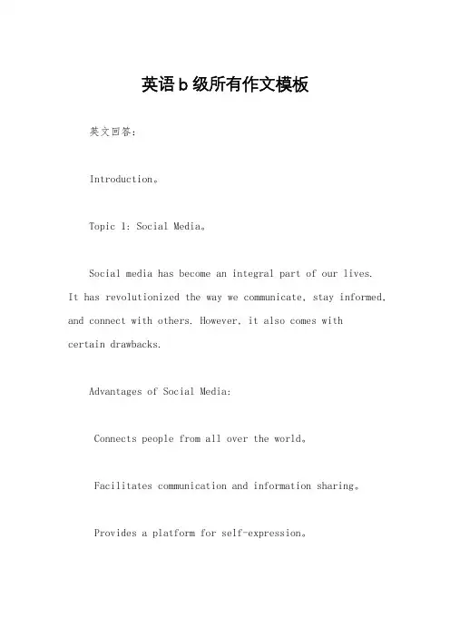 英语b级所有作文模板