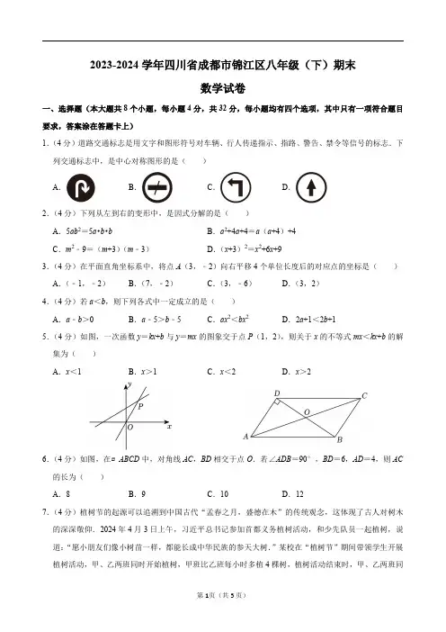 2023-2024学年四川省成都市锦江区八年级(下)期末数学试卷及答案解析