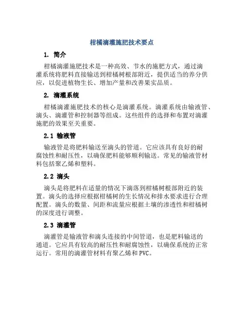 柑橘滴灌施肥技术要点