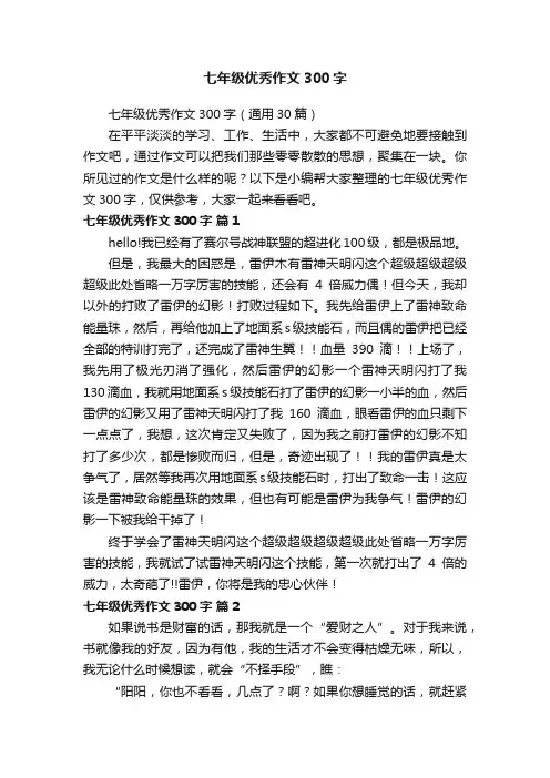 七年级优秀作文300字（通用30篇）