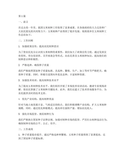 玉米制种工作总结范文(3篇)