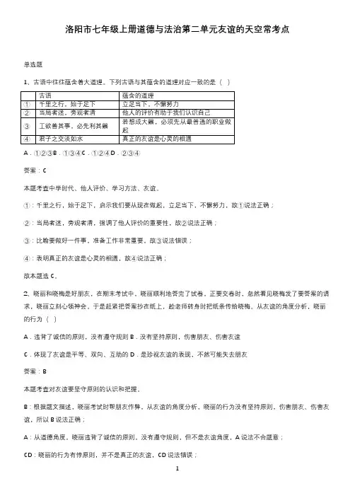 洛阳市七年级上册道德与法治第二单元友谊的天空常考点