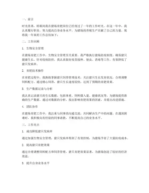 猪场育肥个人工作总结