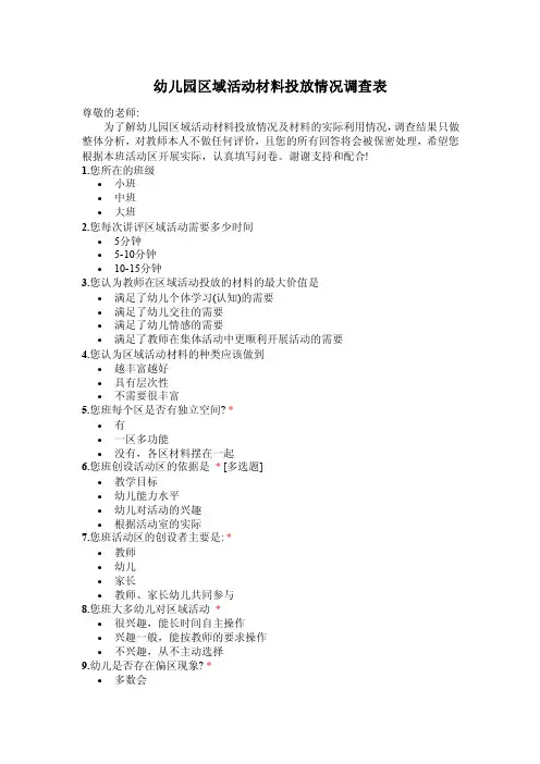 幼儿园区域活动材料投放情况调查表