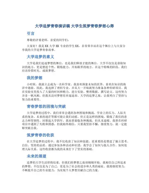大学追梦青春演讲稿 大学生筑梦青春梦想心得