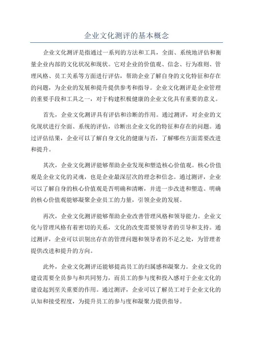 企业文化测评的基本概念