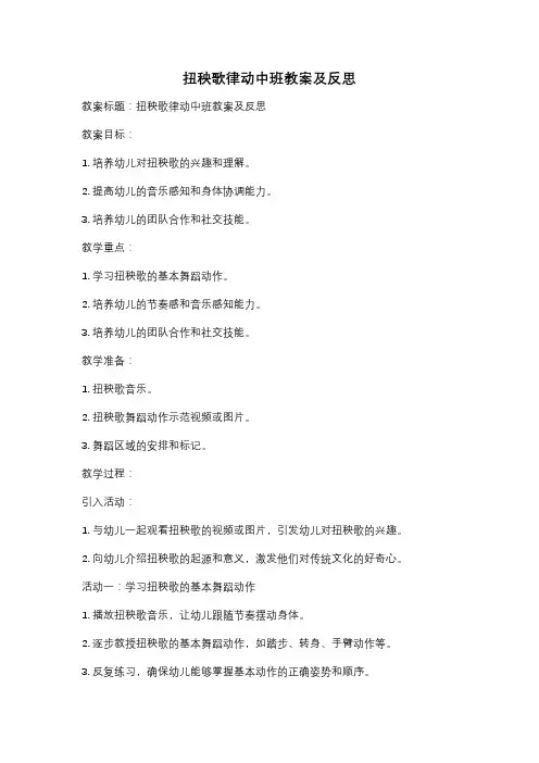 扭秧歌律动中班教案及反思