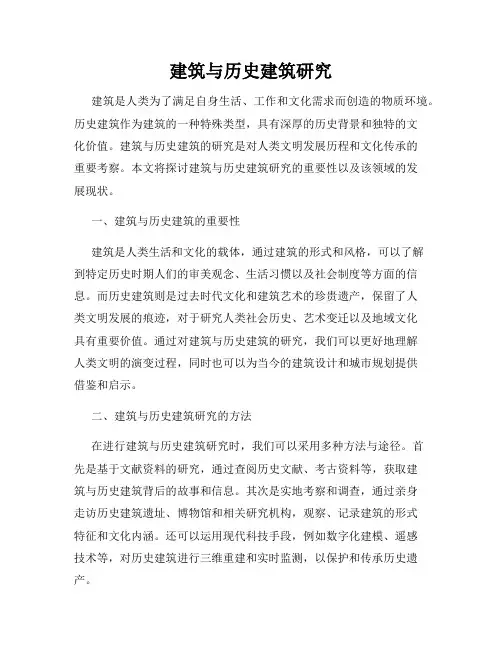 建筑与历史建筑研究