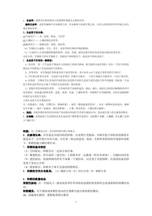 大学《森林生态学》复习提纲