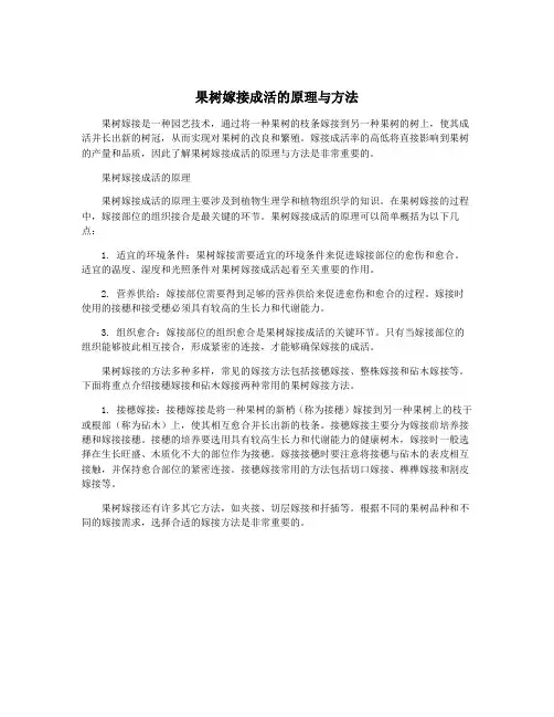 果树嫁接成活的原理与方法