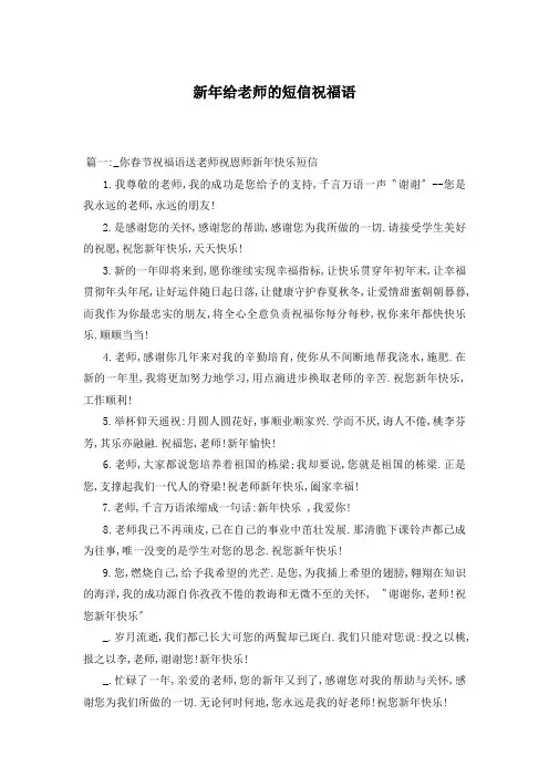 新年给老师的短信祝福语