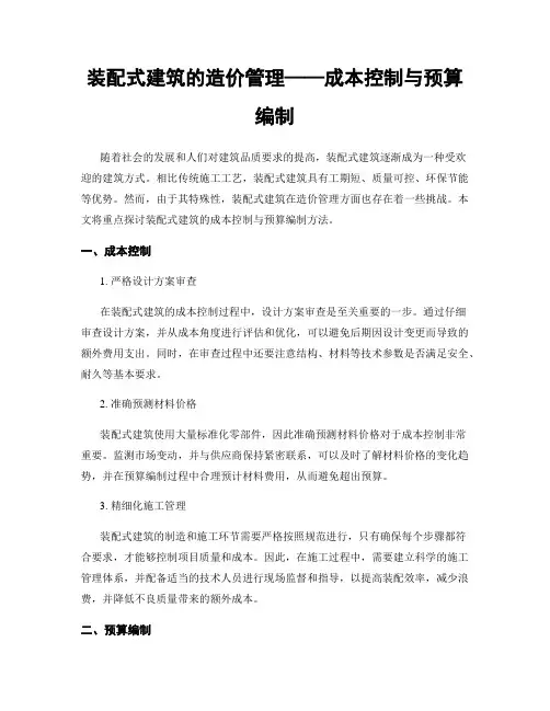 装配式建筑的造价管理——成本控制与预算编制
