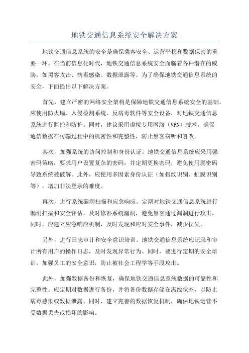 地铁交通信息系统安全解决方案