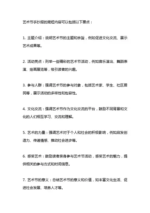 艺术节手抄报简短内容