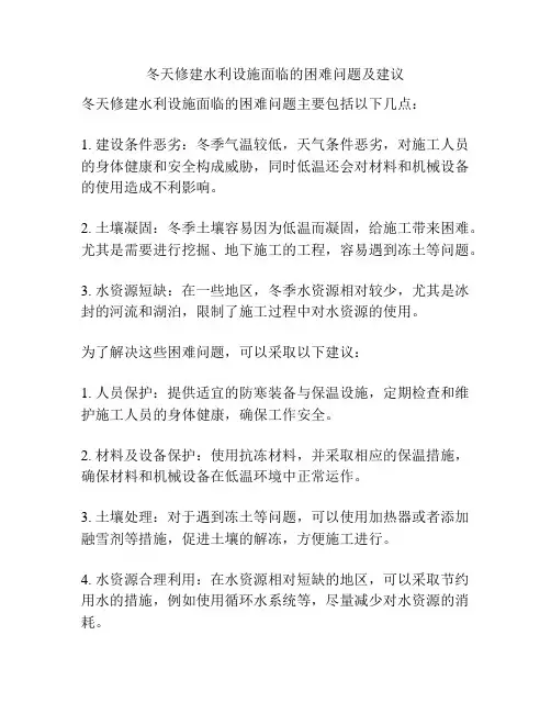 冬天修建水利设施面临的困难问题及建议