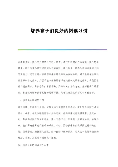 培养孩子们良好的阅读习惯