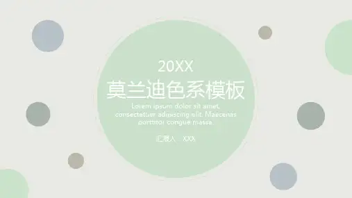 莫兰迪配色工作汇报模板