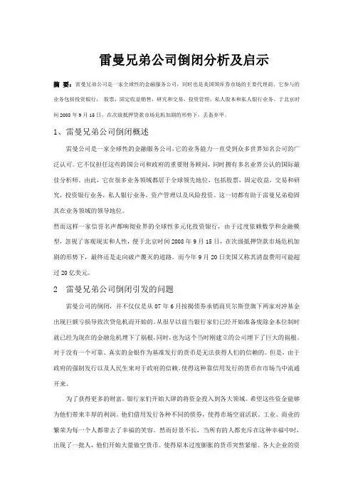 雷曼兄弟公司倒闭分析及启示