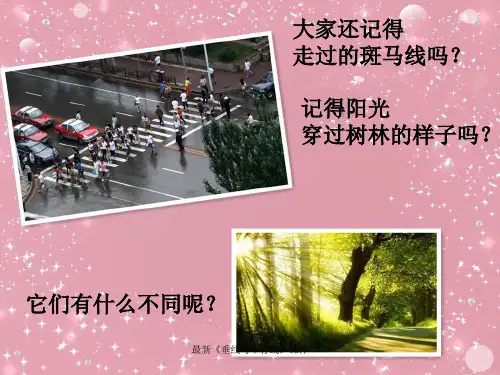 最新垂线与平行线课件