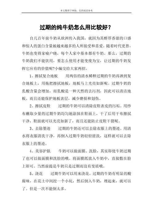 过期的纯牛奶怎么用比较好？