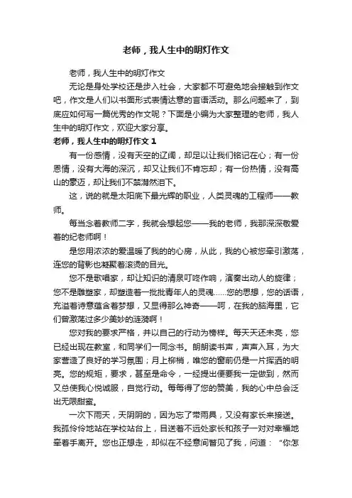 老师，我人生中的明灯作文