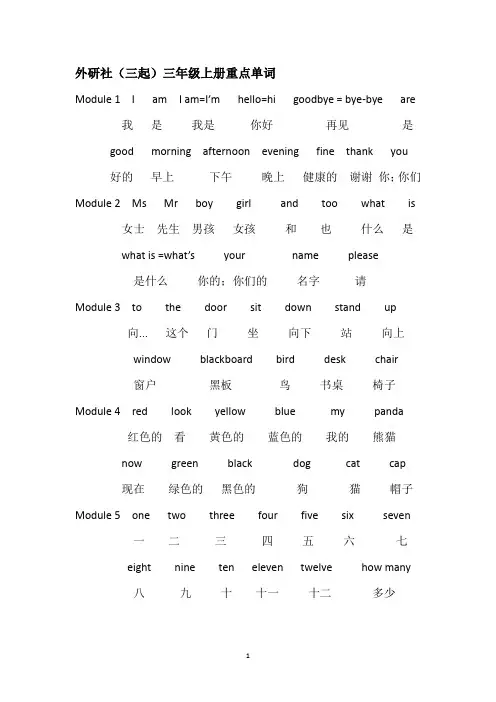 外研社(三起)三年级上册重点单词总结