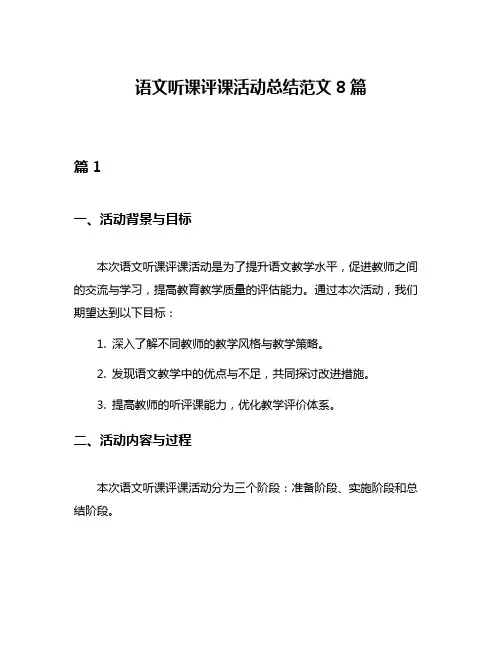 语文听课评课活动总结范文8篇