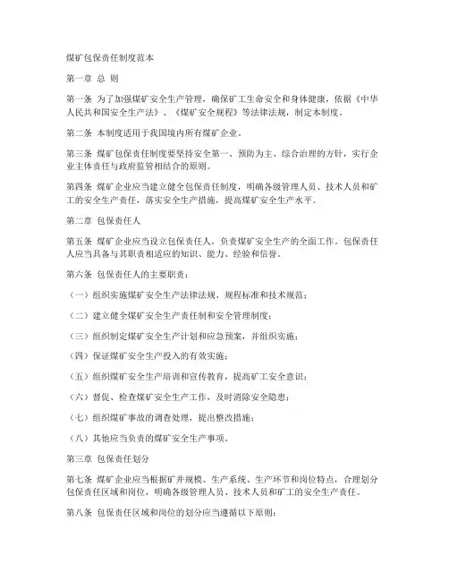 煤矿包保责任制度范本