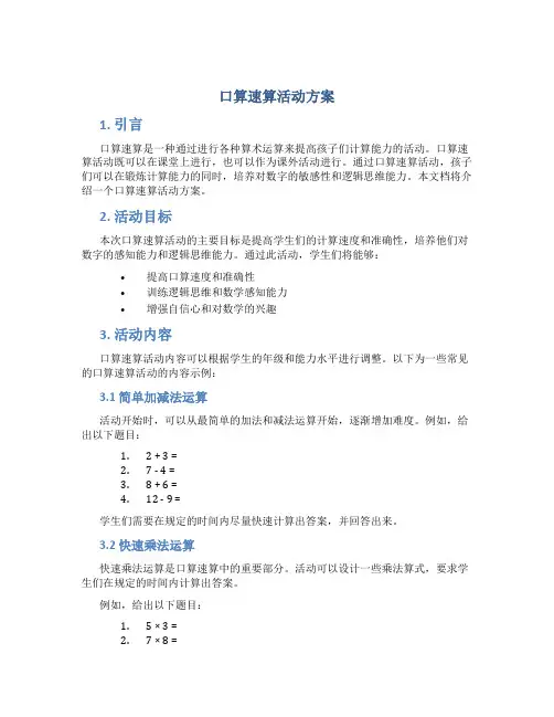 口算速算活动方案