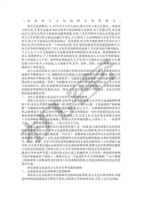 论述西方文化的特点和优缺点