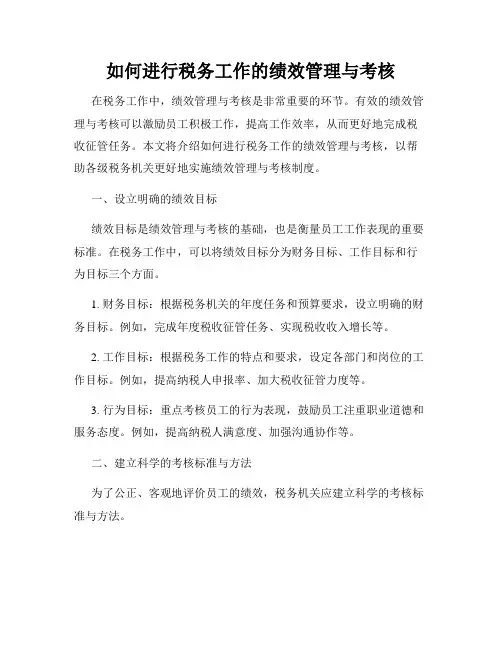 如何进行税务工作的绩效管理与考核