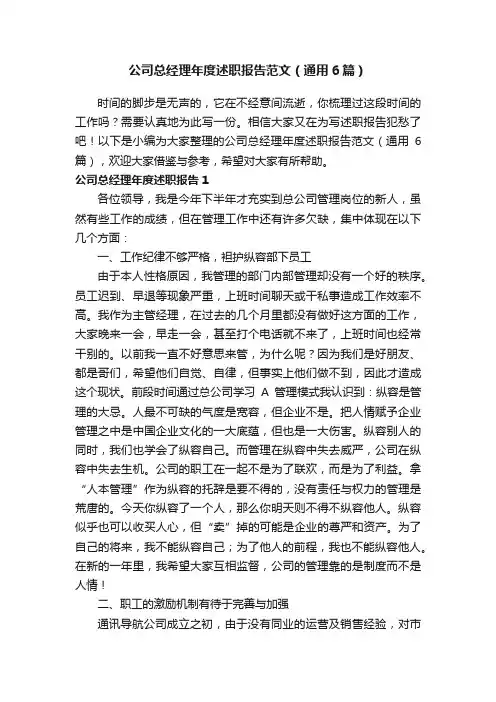 公司总经理年度述职报告范文（通用6篇）