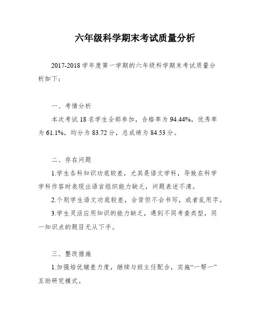 六年级科学期末考试质量分析