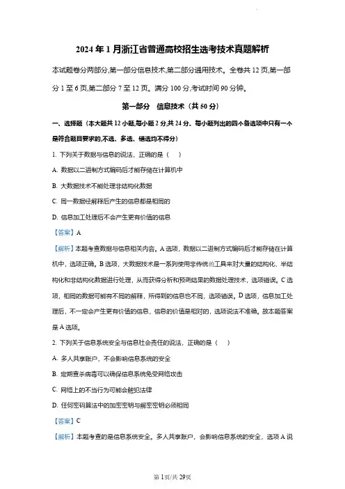 【高中技术】【2024年浙江省1月选考技术】【解析】