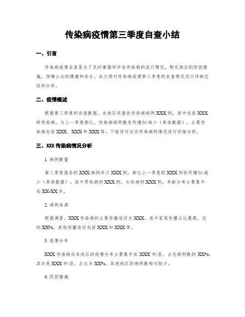 传染病疫情第三季度自查小结