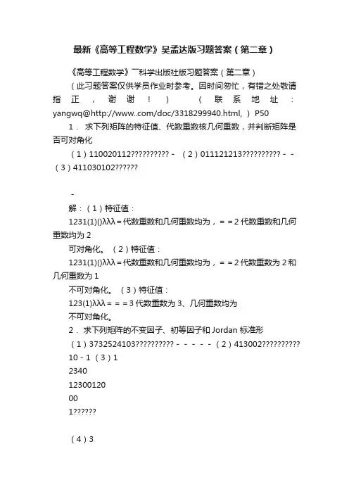 最新《高等工程数学》吴孟达版习题答案（第二章）
