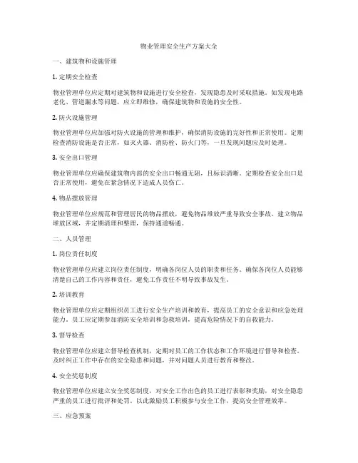 物业管理安全生产方案大全