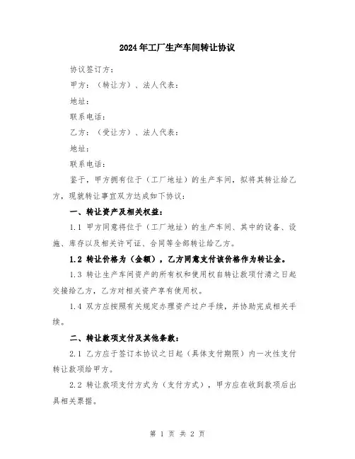 2024年工厂生产车间转让协议