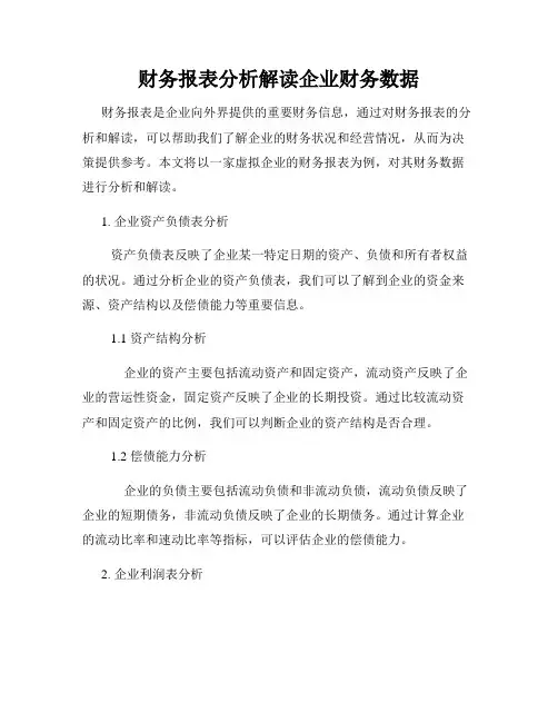 财务报表分析解读企业财务数据