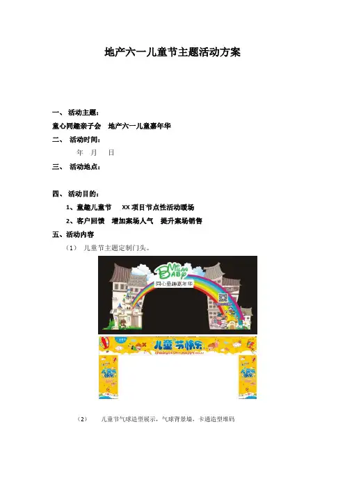 地产六一儿童节主题活动方案