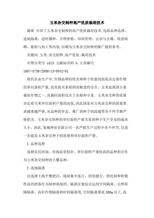 玉米杂交制种高产优质栽培技术