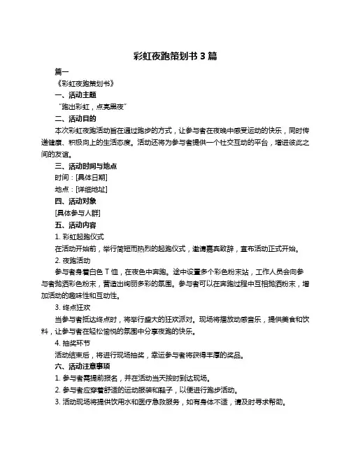 彩虹夜跑策划书3篇