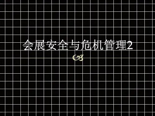 会展安全与危机管理2
