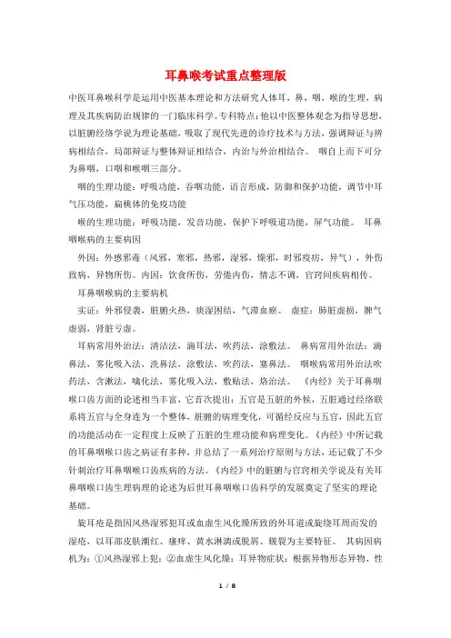 耳鼻喉考试重点整理版