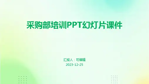 采购部培训ppt幻灯片课件